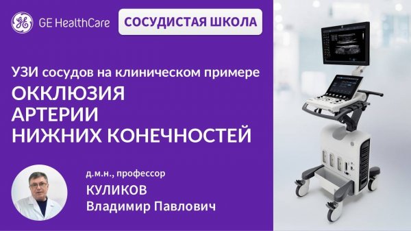 Сосудистая школа GE Healthcare. Окклюзия артерий нижних конечностей. Сессия №17