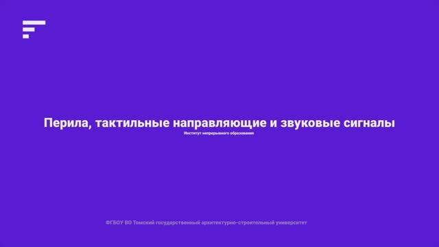 2.6.Перила, тактильные направляющие и звуковые сигналы смотреть онлайн