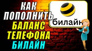 Как пополнить баланс телефона билайн