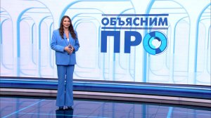 «Объясним ПРО» 1 апреля
