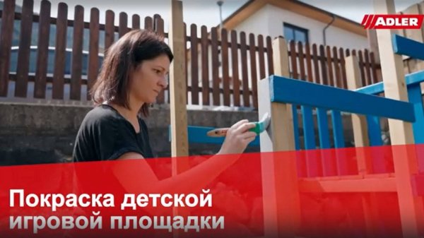 Покраска детской площадки ADLER VariColor.
