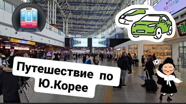 Путешествуем по Южной Корее . смотреть онлайн