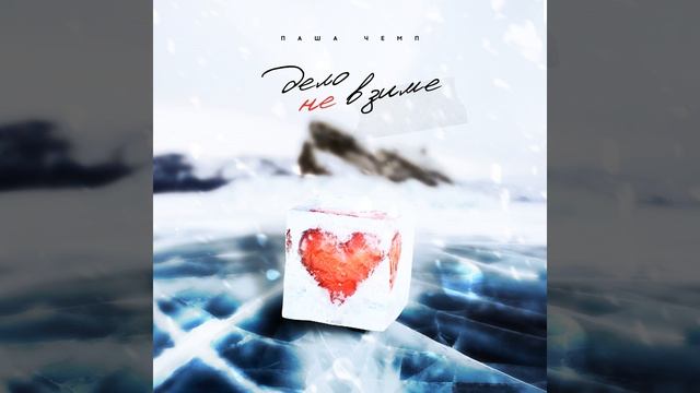 Дело не в зиме смотреть онлайн