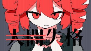 Сакура Рюусей — Больше не человек ft. Касане Тето / 人間失格/重音テトSV