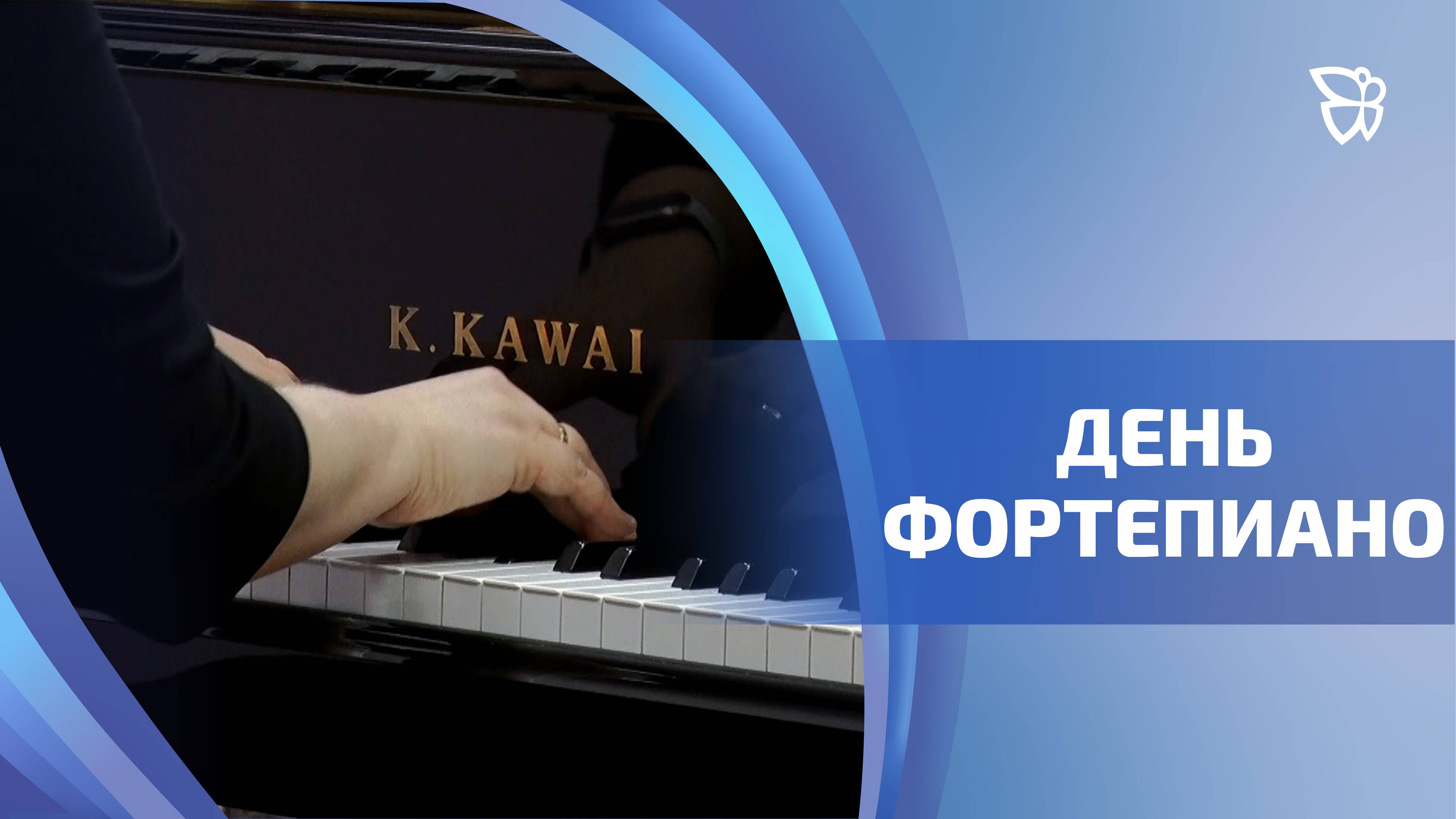 Сегодня отмечается Всемирный день фортепиано