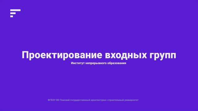 5.2. Проектирование входных групп смотреть онлайн