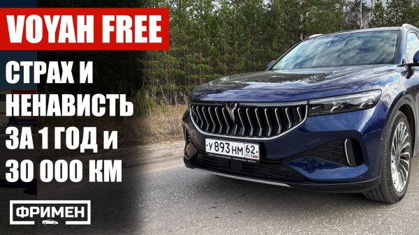 ГОД С VOYAH FREE. ПРОДАЮ. Сколько стоило содержание и доведение до ума?