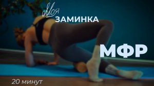МФР ТРЕНИРОВКА С РОЛЛОМ • МФР • РАССЛАБЛЕНИЕ МЫШЦ • ПРОРАБОТКА ТРИГГЕРНЫХ ТОЧЕК