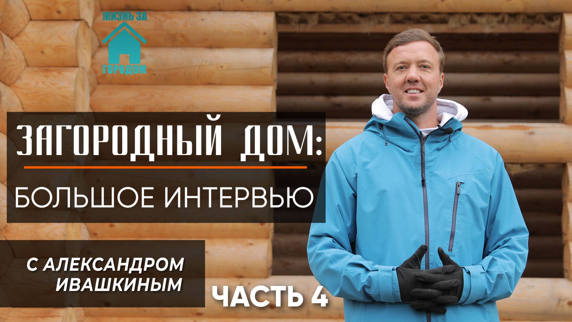 Загородный дом: Интервью с Александром Ивашкиным. Часть 4 смотреть онлайн