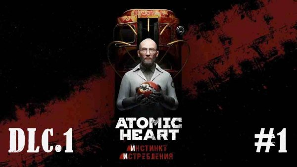 Atomic Heart.DLC.1.[1]
