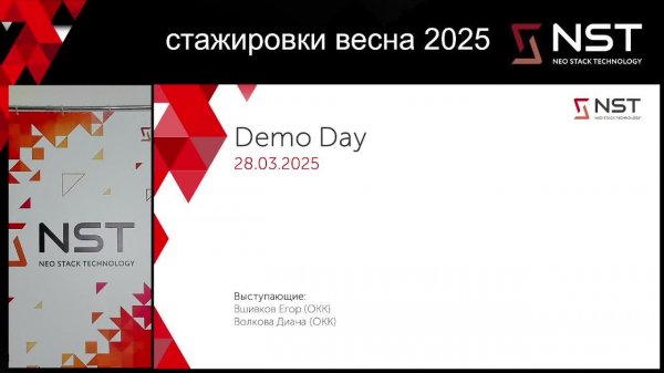 Демо-дей nst весна 2025