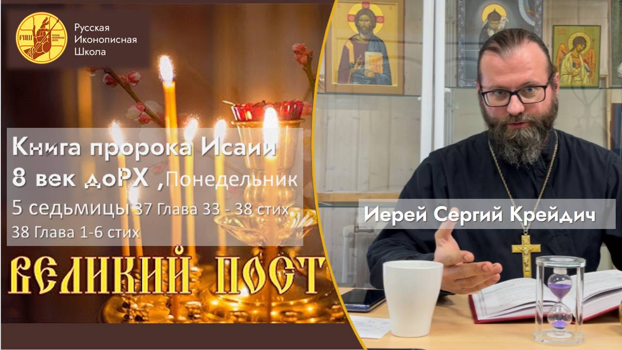 Понедельник Пятой седмицы Великого Поста  из книги пророка Исаии 8 век до Рождества Христова.