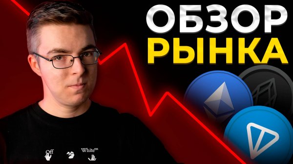 Обзор рынка #bitcoin #ethereum #ton