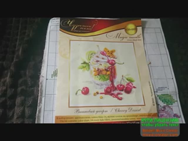 Финиш проекта от Чудесной иглы «Вишнёвый десерт» арт.120-081 смотреть онлайн