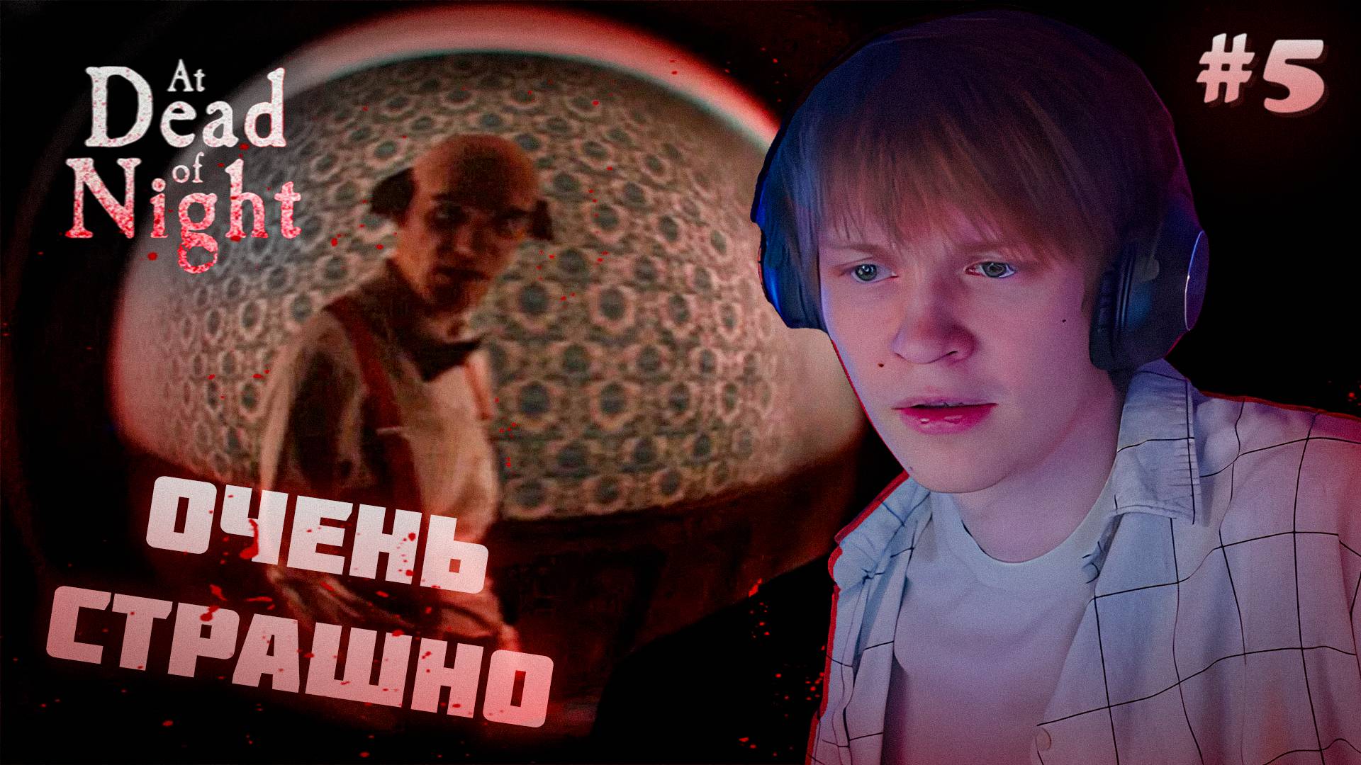 ДИПИНС ИГРАЕТ В ХОРРОР // Прохождение: at dead of night #5 / 18+ смотреть онлайн
