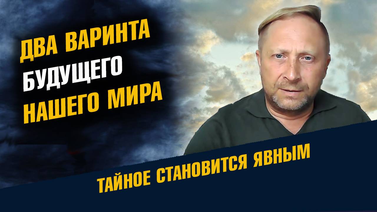 Два варианта Будущего нашего Мира смотреть онлайн