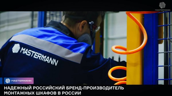 Производство монтажных шкафов Mastermann из металла и SMC-композита