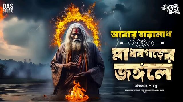 তারানাথ তান্ত্রিক ও মাধবগড়ের জঙ্গলে | Taranath Tantriker New Golpo | #taranathtantrik