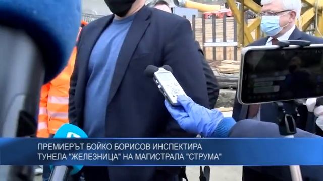 Премиерът Бойко Борисов инспектира тунела "Железница" на магистрала "Струма" смотреть онлайн