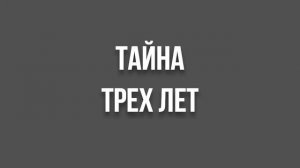 АУДИОКНИГА: ТАЙНА ТРЕХ ЛЕТ СЛУШАТЬ ОНЛАЙН
