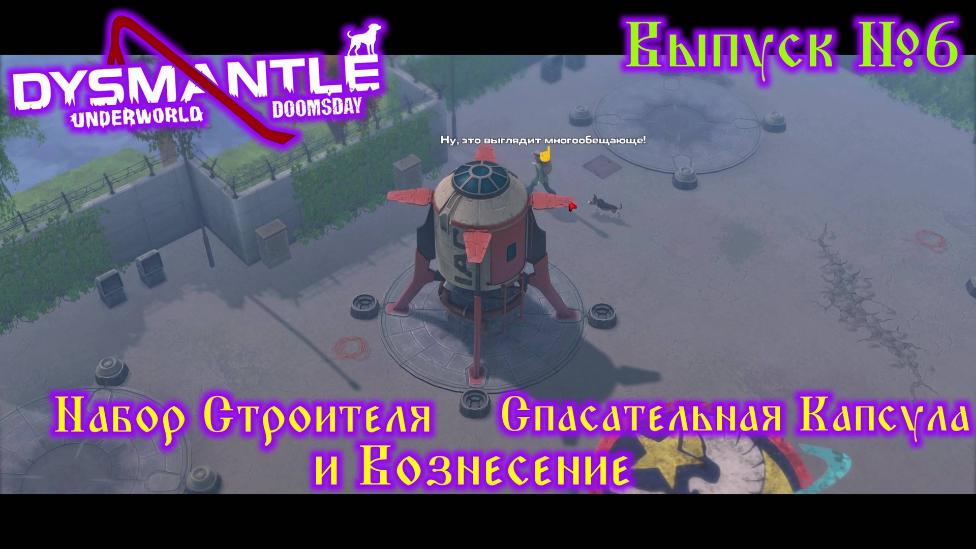 Dysmantle №6 Набор Строителя, Спасательная Капсула и Вознесение смотреть онлайн