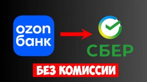 Как Перевести Деньги с Озон Карты на Карту Сбербанка — Быстрый перевод без комиссии