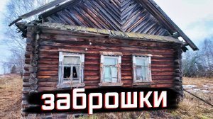 КЛАДОИСКАТЕЛЬ В ДЕРЕВНЕ-ПРИЗРАКЕ: ЧТО ОСТАЛОСЬ ПОСЛЕ ЛЮДЕЙ?