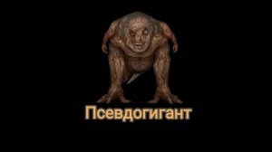Псевдогигант из S.T.A.L.K.E.R.