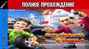 Как Достать Соседа 6: Каникулы Олигарха Полное Прохождение