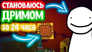 kidn:становлюсь дримом за 24 часа|фишки и трюки которые использует DREAM