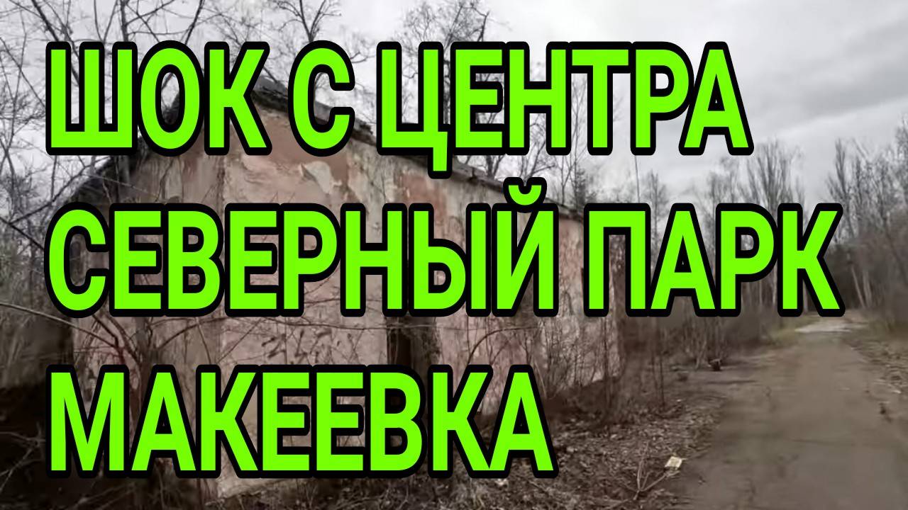 МАКЕЕВКА. ШОК С ЦЕНТРА! ПАРК СЕВЕРНЫЙ. ДОНБАСС 2025. смотреть онлайн