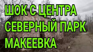 МАКЕЕВКА. ШОК С ЦЕНТРА! ПАРК СЕВЕРНЫЙ. ДОНБАСС 2025.