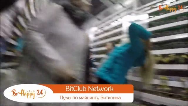 Есть ли майнинговые фермы у Bitclub Network в Исландии Полный отчет BeHappy24 смотреть онлайн