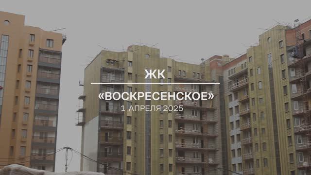Видеоотчет о проблемном ЖК «Воскресенское» от 1.04.2025 г. смотреть онлайн
