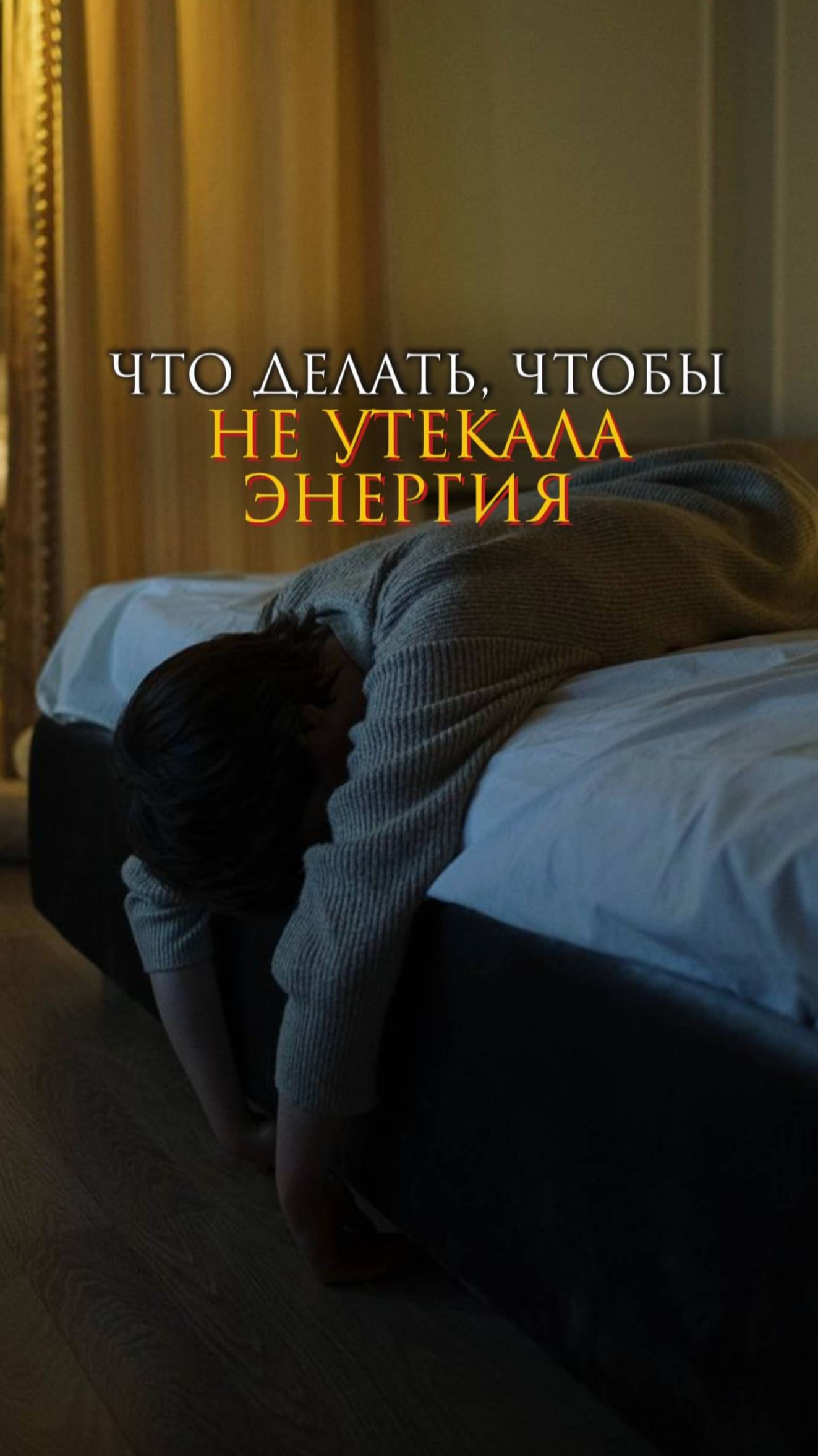 Что делать, чтобы не утекала энергия смотреть онлайн