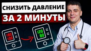 КАК СНИЗИТЬ ДАВЛЕНИЕ ДОМА ЗА 2 МИНУТЫ БЕЗ ТАБЛЕТОК?