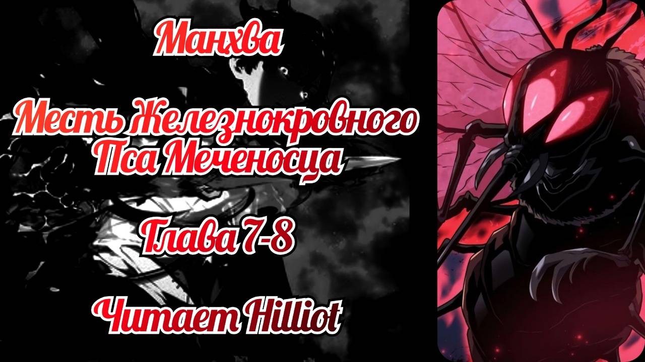 Месть железнокровного пса меченосца глава 7-8
