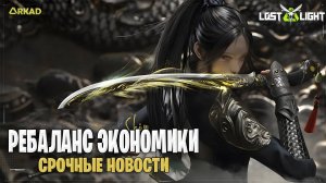 СРОЧНЫЕ НОВОСТИ ПОЛНЫЙ РЕБАЛАНС ЭКОНОМИКИ В ЛОСТ ЛАЙТ