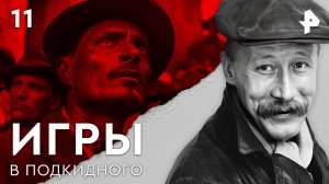 Игры в подкидного. СЕРИЯ 11