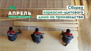 Сборка каркасно-щитового дома на производстве