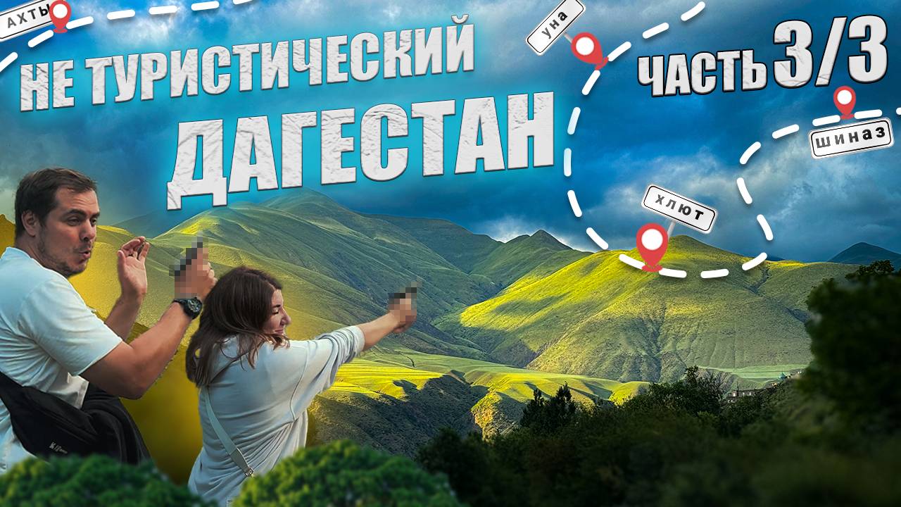 ОБЯЗАТЕЛЬНО К ПОСЕЩЕНИЮ.ДАГЕСТАН нетуристический. 3/3