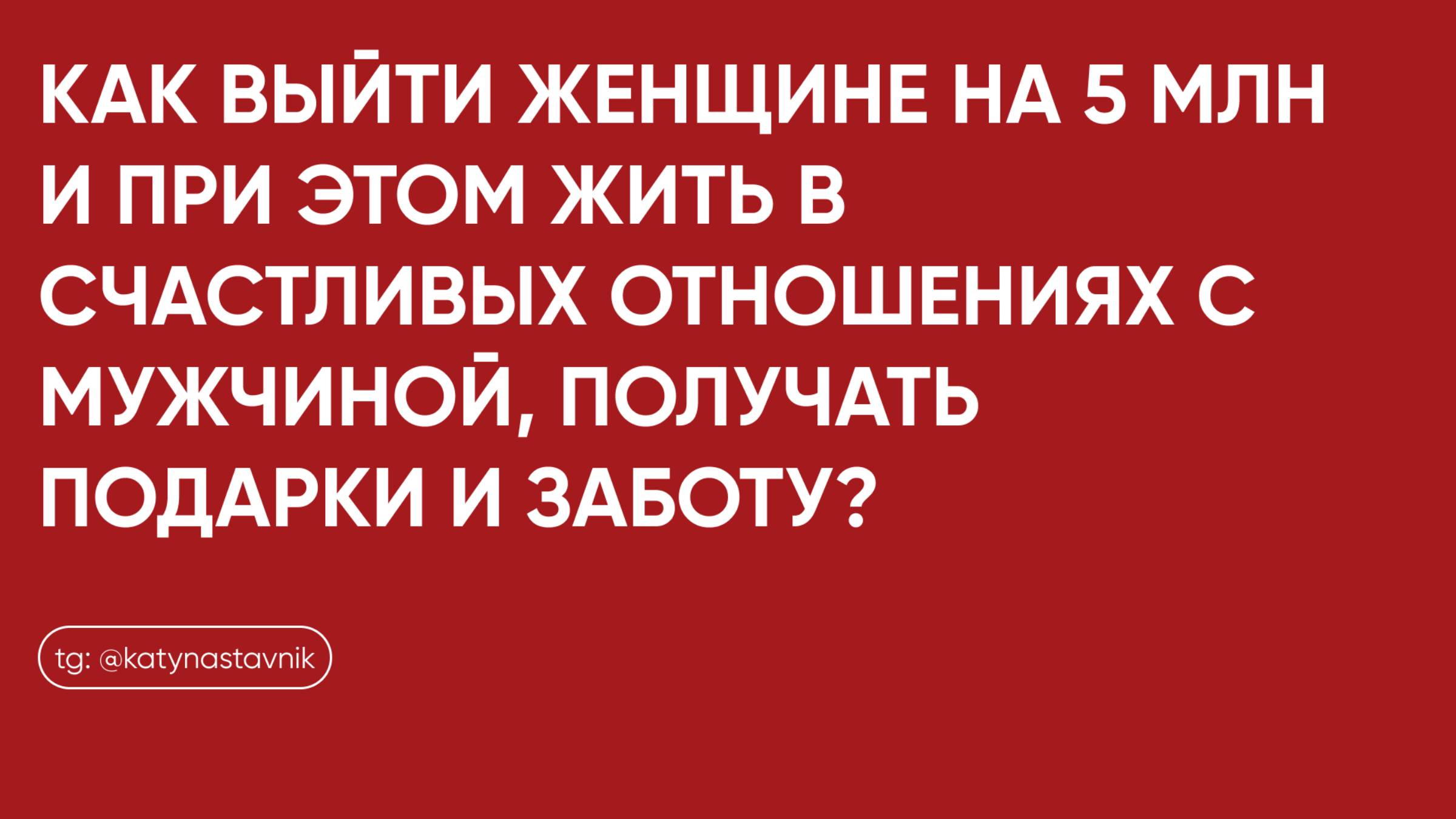 Как женщине быть счастливой в отношениях и расти в деньгах?