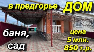 ДОМ В ПРЕДГОРЬЕ/ БАНЯ, САД/ ЦЕНА 5 млн. 850 т.р. ‼️