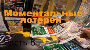 Моментальные лотереи часть 8