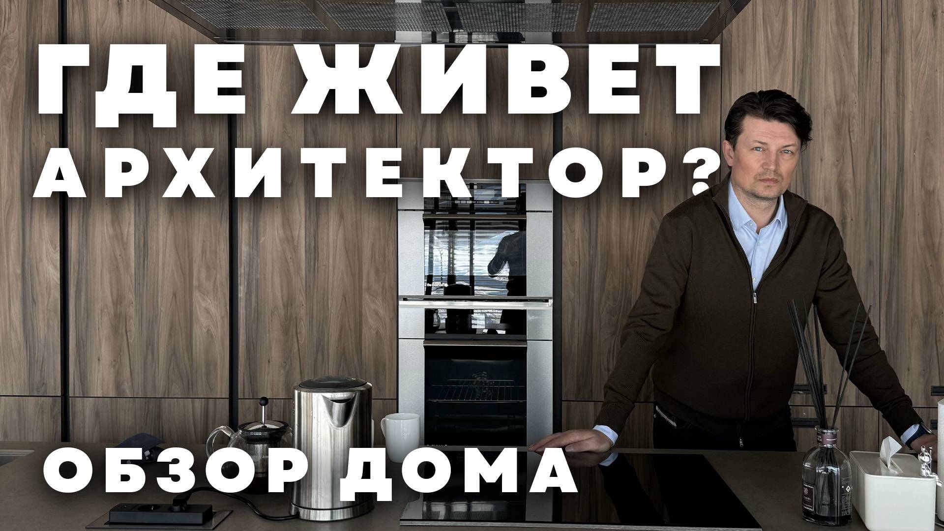 Парящий дом с уникальным фасадом. Обзор дома архитектора.