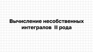 Вычисление несобственных интегралов 2-го рода