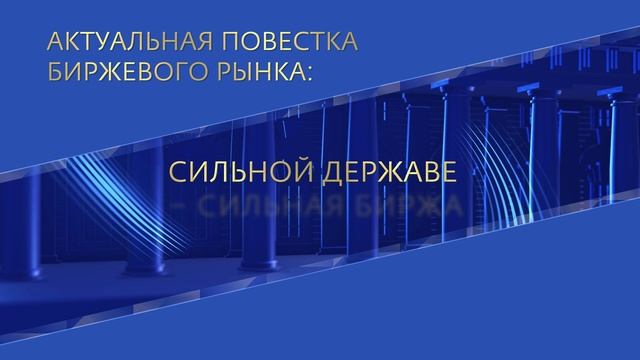 О Форуме Биржевой товарный рынок'25 смотреть онлайн