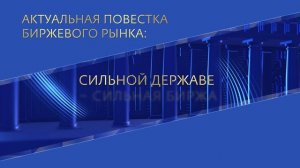 О Форуме Биржевой товарный рынок'25