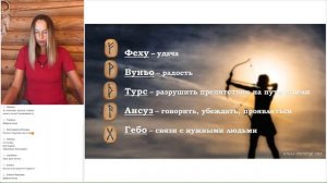 Руны достижения целей. Олеся Добровольская.