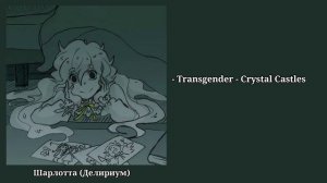 Плейлист, но это Hello, Charlotte! | Speed up | ENG, RUS